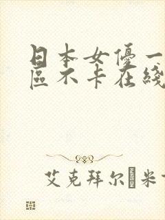 日本女优一区二区不卡在线观看