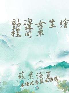 动漫女生绘画教程简单