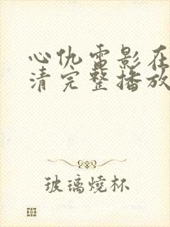 心仇电影在线高清完整播放