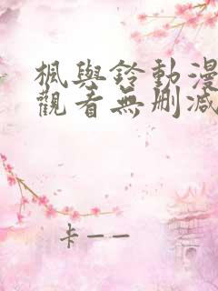 枫与铃动漫在线观看无删减