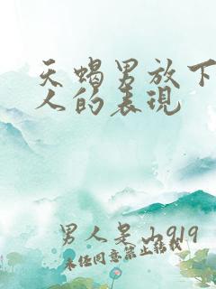 天蝎男放下一个人的表现