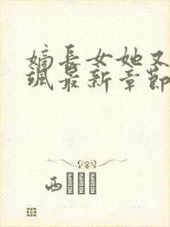 嫡长女她又美又飒最新章节帝