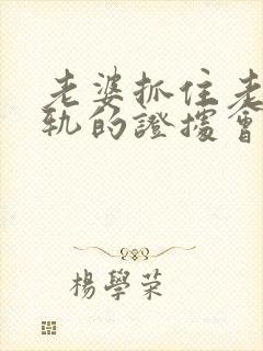 老婆抓住老公出轨的证据会怎样处理