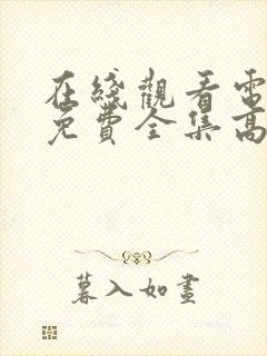 在线观看电视剧免费全集高清