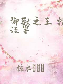 御兽之王 轻泉流响