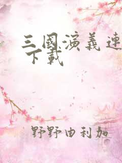 三国演义连环画 下载