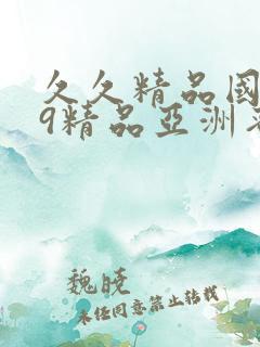 久久精品国产99精品亚洲蜜桃