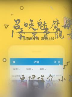 召唤魅魔母亲第1季免费观看漫画：结局+番外