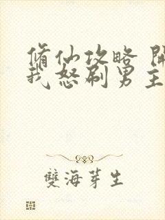 修仙攻略 开局我怒刷男主好感