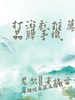 打游戏推荐什么品牌手机