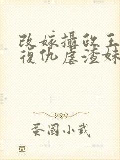 改嫁摄政王,我复仇虐渣妹骆宁白慈容