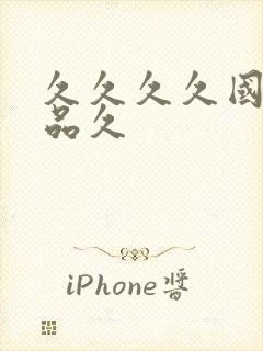 久久久久国产精品久