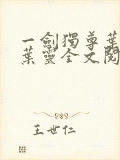 一剑独尊叶玄,叶灵全文阅读