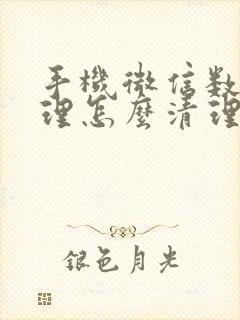 手机微信数据清理怎么清理