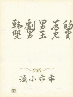 韩剧男友的秘密双男主免费观看