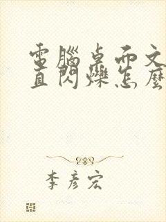 电脑桌面文件一直闪烁怎么解决