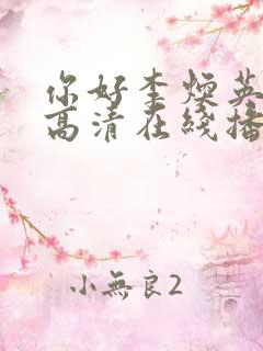 你好李焕英免费高清在线播放