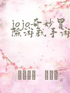 jojo奇妙冒险游戏手游