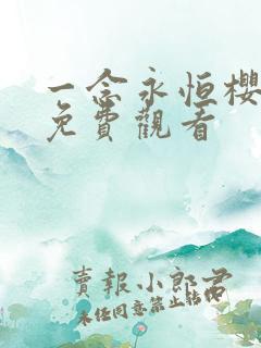 一念永恒樱花版免费观看