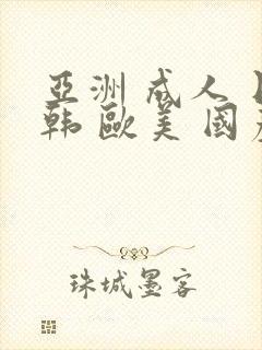 亚洲 成人 日韩 欧美 国产 精品