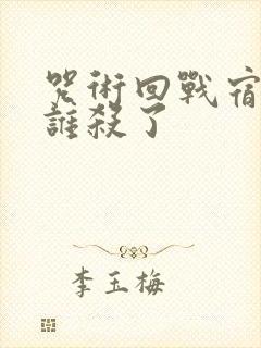 咒术回战宿傩被谁杀了