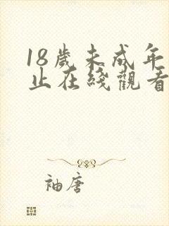 18岁未成年禁止在线观看