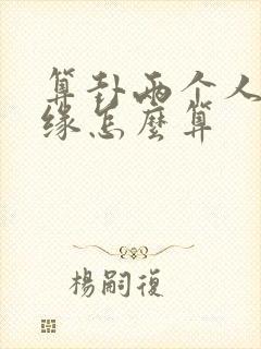 算卦两个人的姻缘怎么算