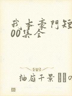 我本豪门短剧100集全