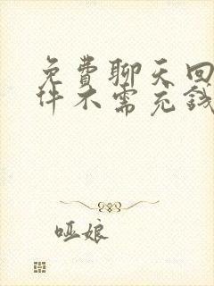 免费聊天回复软件不需充钱的