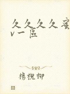 久久久久蜜桃av一区