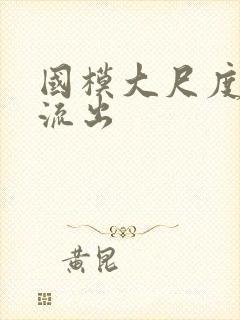 国模大尺度私拍流出