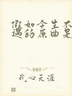 假如今生不再相遇的原曲是什么