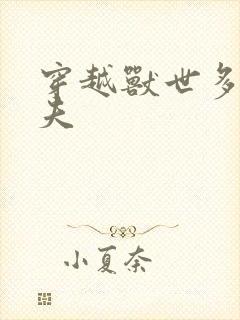 穿越兽世多个兽夫