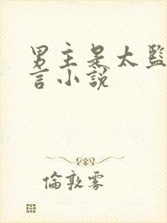 男主是太监的古言小说