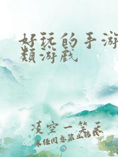 好玩的手游策略类游戏