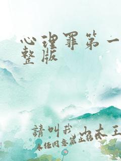 心理罪第一季完整版