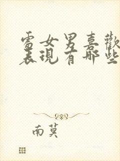 处女男喜欢你的表现有哪些