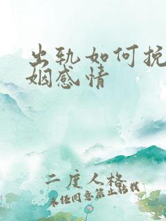 出轨如何挽回婚姻感情