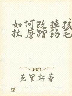 如何改掉孩子拖拉磨蹭的毛病