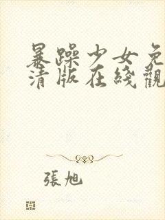 暴躁少女免费高清版在线观看