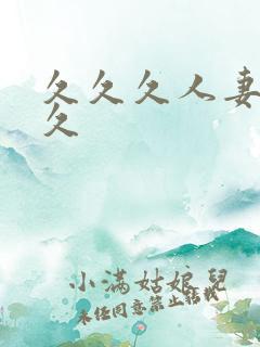 久久久人妻久久久