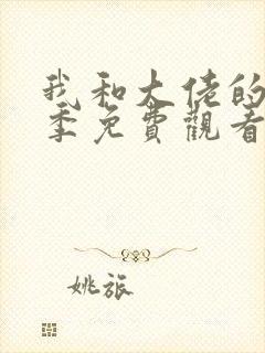 我和大佬的第一季免费观看高清完整