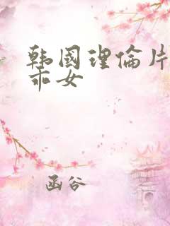 韩国理伦片我的乖女