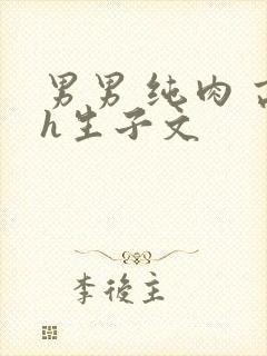 男男 纯肉 高h生子文