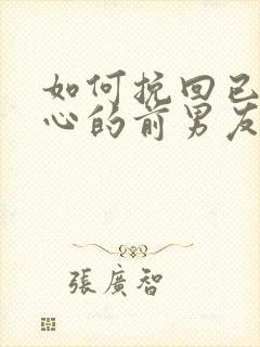 如何挽回已经死心的前男友