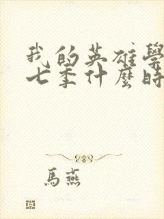 我的英雄学院第七季什么时候出