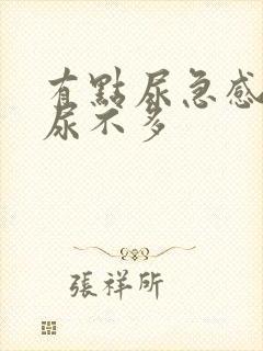 有点尿急感但是尿不多