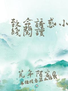 致命诱惑小说在线阅读