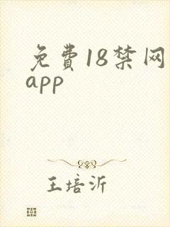 免费18禁网站app