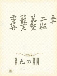 灵笼第二季11集完整版